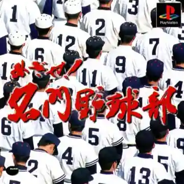 Mezase! Meimon Yakyuubu (JP)-PlayStation